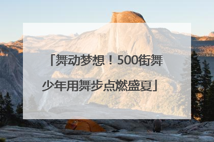 舞动梦想！500街舞少年用舞步点燃盛夏