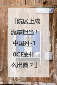 航展上成流量担当！中国歼-10CE靠什么出圈？