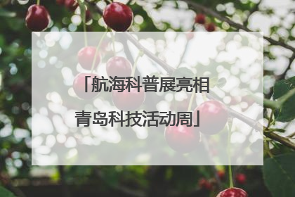 航海科普展亮相青岛科技活动周
