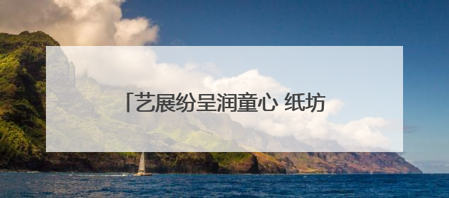 艺展纷呈润童心 纸坊二小文化节庆“六一”