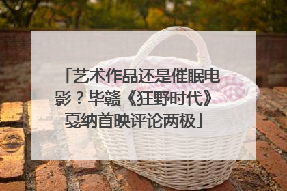 艺术作品还是催眠电影？毕赣《狂野时代》戛纳首映评论两极