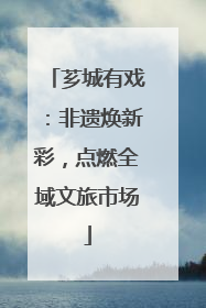 芗城有戏：非遗焕新彩，点燃全域文旅市场