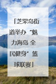芝罘岛街道举办“魅力海岛 全民健身”篮球联赛