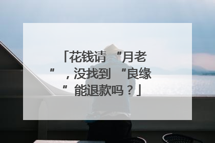 花钱请 “月老 ”，没找到 “良缘 ”能退款吗？