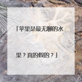 苹果是最无聊的水果？真的假的？
