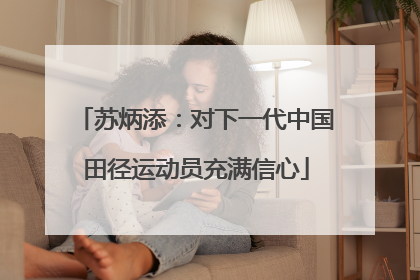 苏炳添：对下一代中国田径运动员充满信心