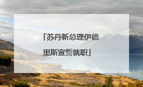 苏丹新总理伊德里斯宣誓就职