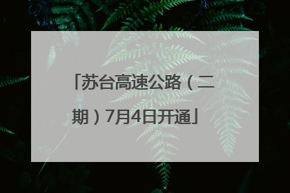 苏台高速公路（二期）7月4日开通
