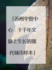 苏州华贸中心：于千年文脉上生长的现代城市样本