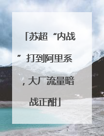 苏超“内战”打到阿里系，大厂流量暗战正酣