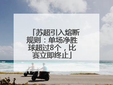 苏超引入熔断规则：单场净胜球超过8个，比赛立即终止