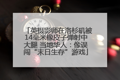 英摄影师在洛杉矶被14毫米橡皮子弹射中大腿 当地华人：像误闯“末日生存”游戏