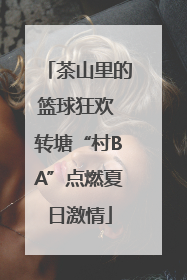 茶山里的篮球狂欢 转塘“村BA”点燃夏日激情