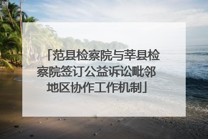 范县检察院与莘县检察院签订公益诉讼毗邻地区协作工作机制