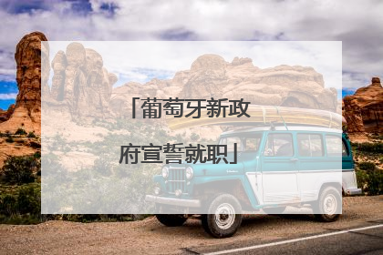 葡萄牙新政府宣誓就职