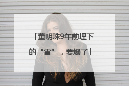 董明珠9年前埋下的“雷”，要爆了