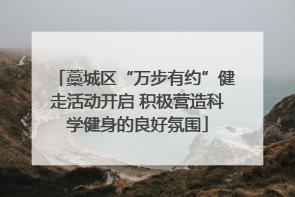 藁城区“万步有约”健走活动开启 积极营造科学健身的良好氛围