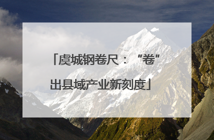 虞城钢卷尺：“卷”出县域产业新刻度