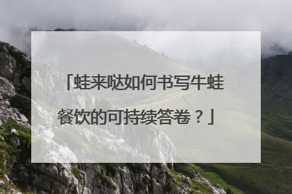 蛙来哒如何书写牛蛙餐饮的可持续答卷？