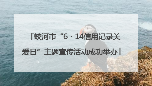 蛟河市“6・14信用记录关爱日”主题宣传活动成功举办