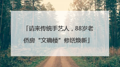 请来传统手艺人，88岁老侨房“文确楼”修缮焕新