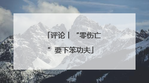 评论丨“零伤亡”要下笨功夫