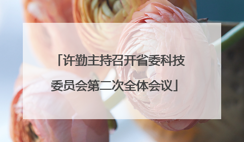 许勤主持召开省委科技委员会第二次全体会议