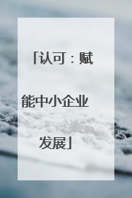 认可：赋能中小企业发展
