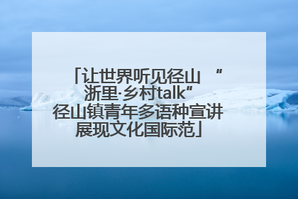 让世界听见径山 “浙里·乡村talk”径山镇青年多语种宣讲展现文化国际范