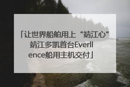 让世界船舶用上“靖江心” 靖江多凯首台Everllence船用主机交付