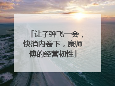 让子弹飞一会，快消内卷下，康师傅的经营韧性