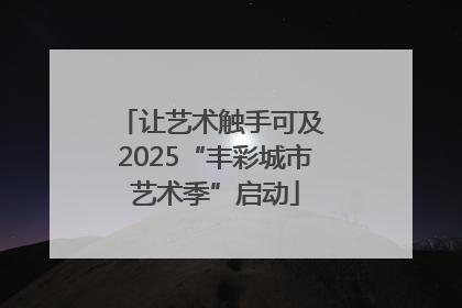 让艺术触手可及 2025“丰彩城市艺术季”启动