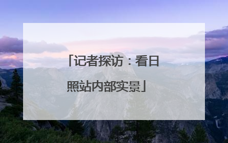 记者探访：看日照站内部实景