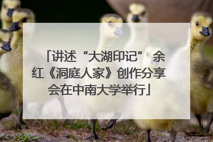 讲述“大湖印记” 余红《洞庭人家》创作分享会在中南大学举行