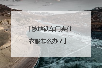 被地铁车门夹住衣服怎么办？