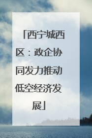 西宁城西区：政企协同发力推动低空经济发展