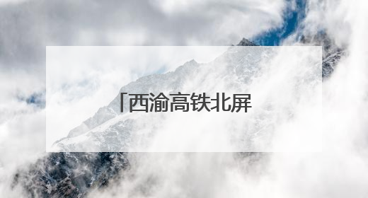 西渝高铁北屏隧道掘进突破5000米大关