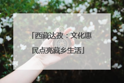 西藏达孜：文化惠民点亮藏乡生活