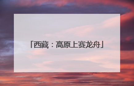 西藏：高原上赛龙舟