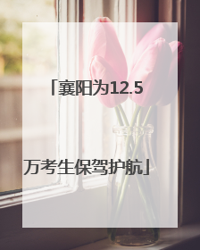 襄阳为12.5万考生保驾护航