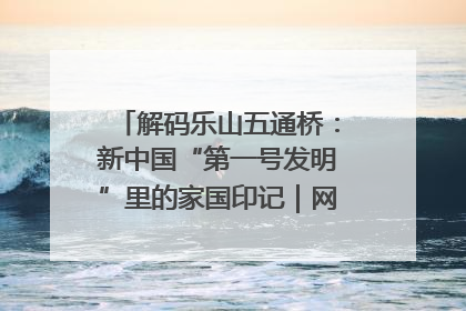 解码乐山五通桥：新中国“第一号发明”里的家国印记｜网络名人四川行