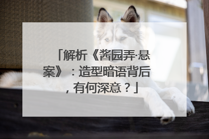 解析《酱园弄·悬案》：造型暗语背后，有何深意？