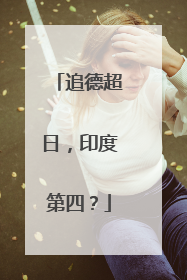 追德超日，印度第四？