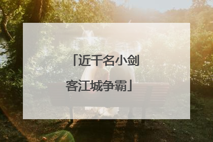 近千名小剑客江城争霸