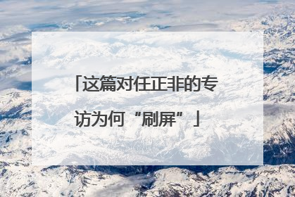 这篇对任正非的专访为何“刷屏”