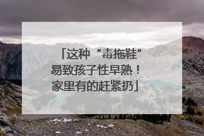 这种“毒拖鞋”易致孩子性早熟！家里有的赶紧扔