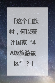 这个白族村，何以获评国家“4A级旅游景区”？