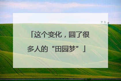 这个变化，圆了很多人的“田园梦”