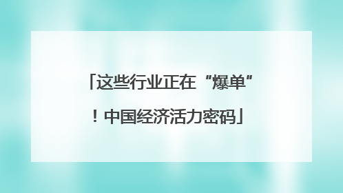 这些行业正在“爆单”！中国经济活力密码