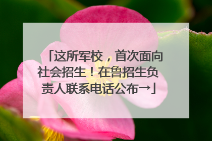 这所军校，首次面向社会招生！在鲁招生负责人联系电话公布→